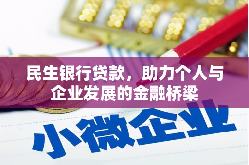 城关民生银行贷款，助力个人与企业发展的金融桥梁