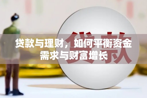 城关贷款与理财，如何平衡资金需求与财富增长