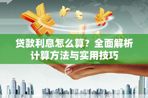 城关贷款利息怎么算？全面解析计算方法与实用技巧
