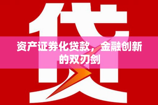 城关资产证券化贷款，金融创新的双刃剑