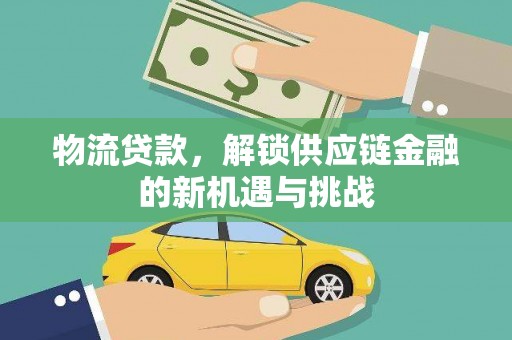 城关物流贷款，解锁供应链金融的新机遇与挑战