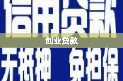 城关创业贷款