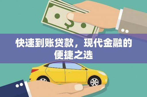 城关快速到账贷款，现代金融的便捷之选