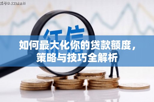 城关如何最大化你的贷款额度，策略与技巧全解析
