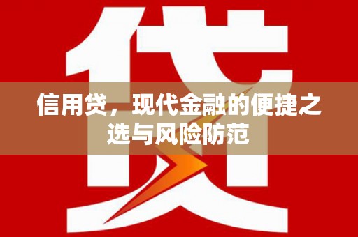 城关信用贷，现代金融的便捷之选与风险防范