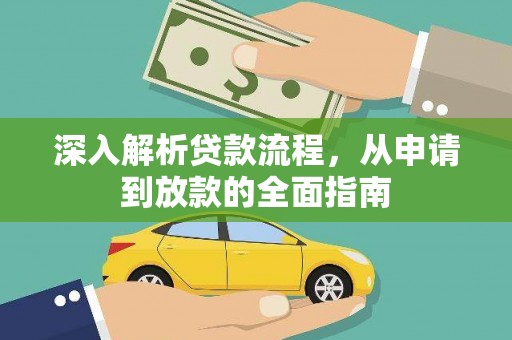 城关深入解析贷款流程，从申请到放款的全面指南