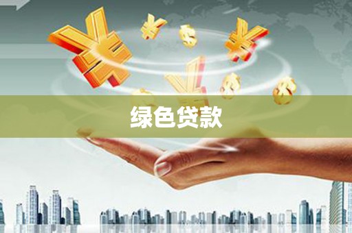 城关绿色贷款