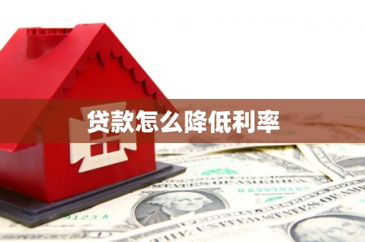 城关贷款怎么降低利率