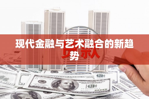 城关现代金融与艺术融合的新趋势