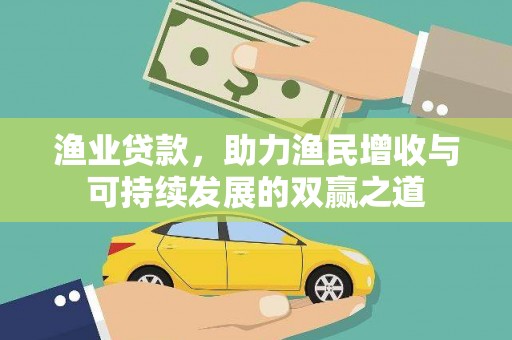 城关渔业贷款，助力渔民增收与可持续发展的双赢之道