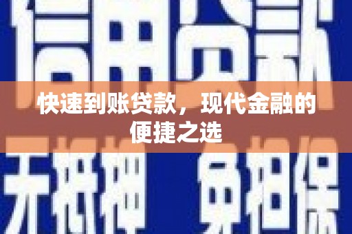 城关快速到账贷款，现代金融的便捷之选