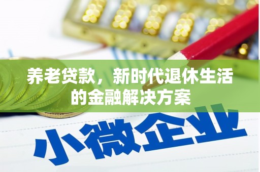 城关养老贷款，新时代退休生活的金融解决方案