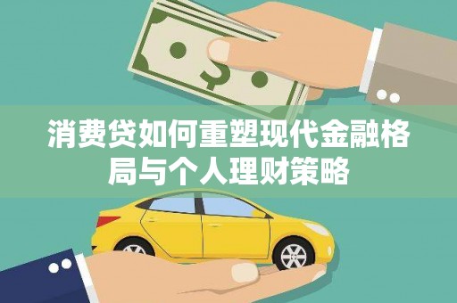 城关消费贷如何重塑现代金融格局与个人理财策略