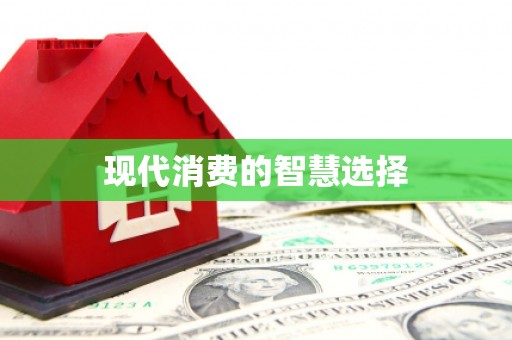 城关现代消费的智慧选择