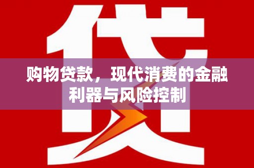 城关购物贷款，现代消费的金融利器与风险控制
