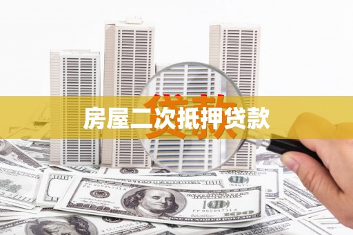 城关房屋二次抵押贷款