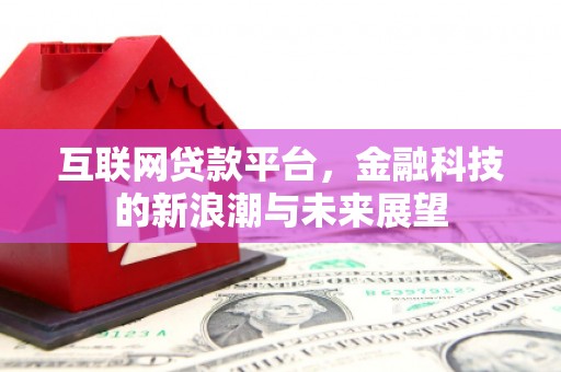 城关互联网贷款平台，金融科技的新浪潮与未来展望