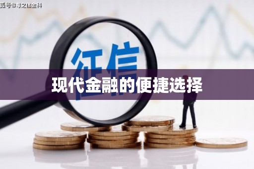 城关现代金融的便捷选择