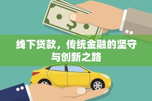 城关线下贷款，传统金融的坚守与创新之路