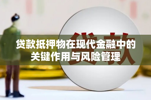 城关贷款抵押物在现代金融中的关键作用与风险管理