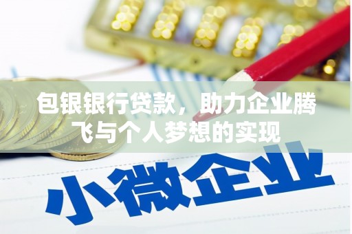 城关包银银行贷款，助力企业腾飞与个人梦想的实现
