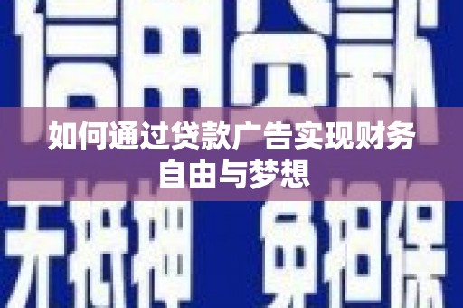 城关如何通过贷款广告实现财务自由与梦想