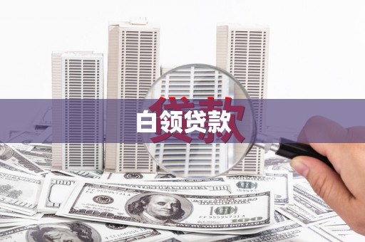 城关白领贷款
