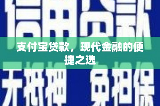 城关支付宝贷款，现代金融的便捷之选
