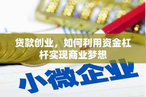 城关贷款创业，如何利用资金杠杆实现商业梦想