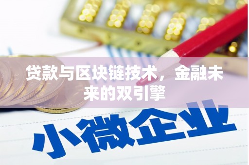 城关贷款与区块链技术，金融未来的双引擎