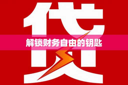 城关解锁财务自由的钥匙