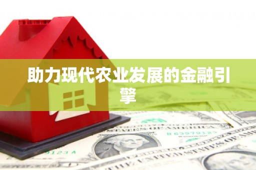 城关助力现代农业发展的金融引擎