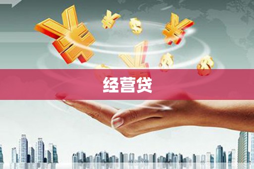 城关经营贷