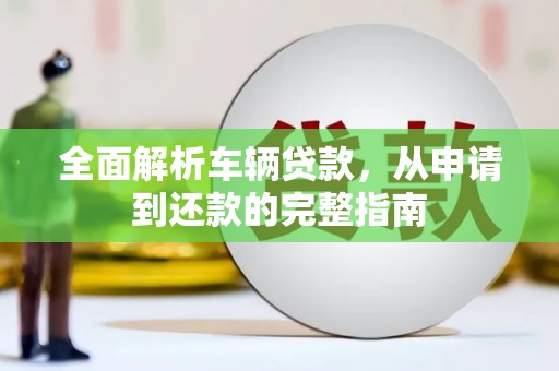 城关全面解析车辆贷款，从申请到还款的完整指南