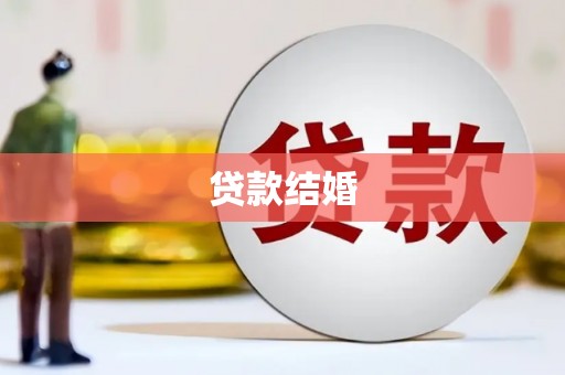 城关贷款结婚