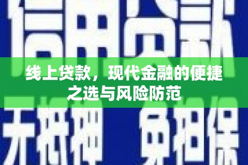 城关线上贷款，现代金融的便捷之选与风险防范