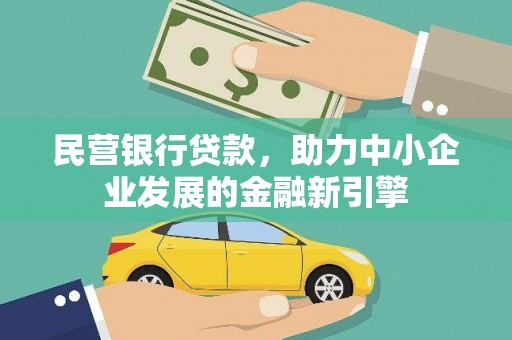 城关民营银行贷款，助力中小企业发展的金融新引擎