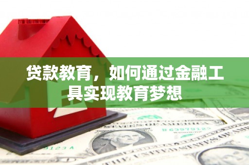 城关贷款教育，如何通过金融工具实现教育梦想
