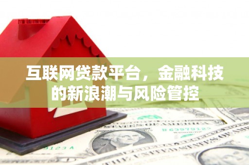 城关互联网贷款平台，金融科技的新浪潮与风险管控
