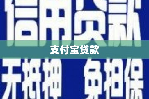 城关支付宝贷款