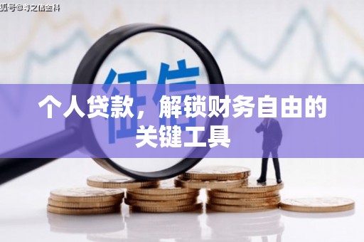 城关个人贷款，解锁财务自由的关键工具