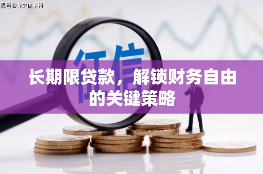 城关长期限贷款，解锁财务自由的关键策略