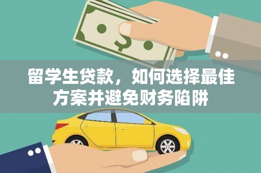 城关留学生贷款，如何选择最佳方案并避免财务陷阱