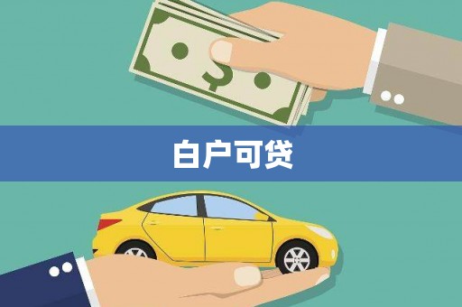 城关白户可贷