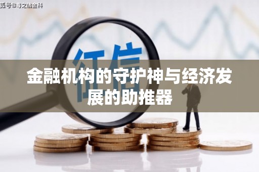 城关金融机构的守护神与经济发展的助推器