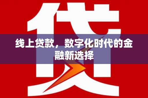 城关线上贷款，数字化时代的金融新选择