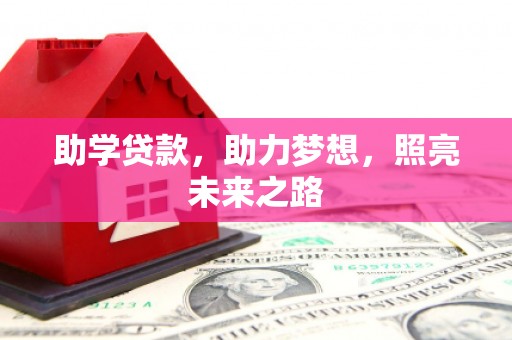 城关助学贷款，助力梦想，照亮未来之路