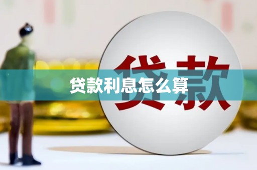 城关贷款利息怎么算