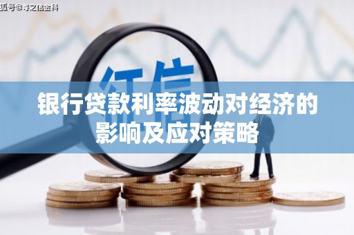 城关银行贷款利率波动对经济的影响及应对策略