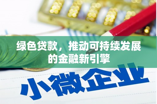 城关绿色贷款，推动可持续发展的金融新引擎
